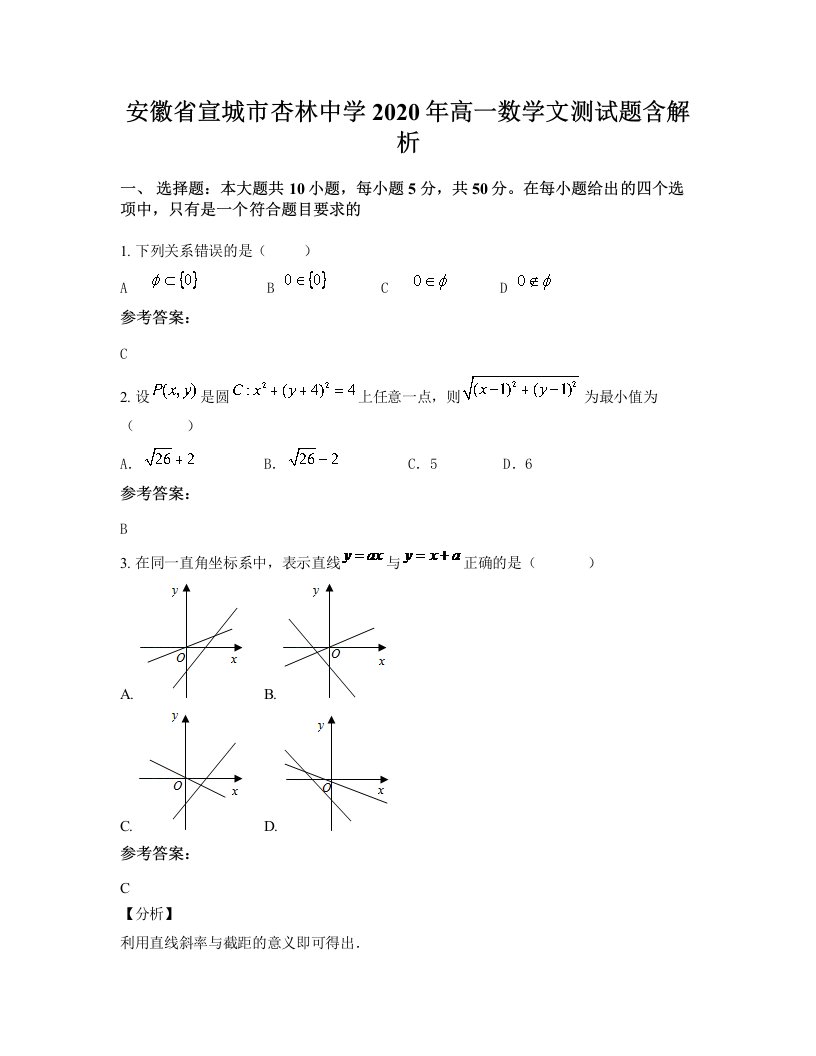 安徽省宣城市杏林中学2020年高一数学文测试题含解析