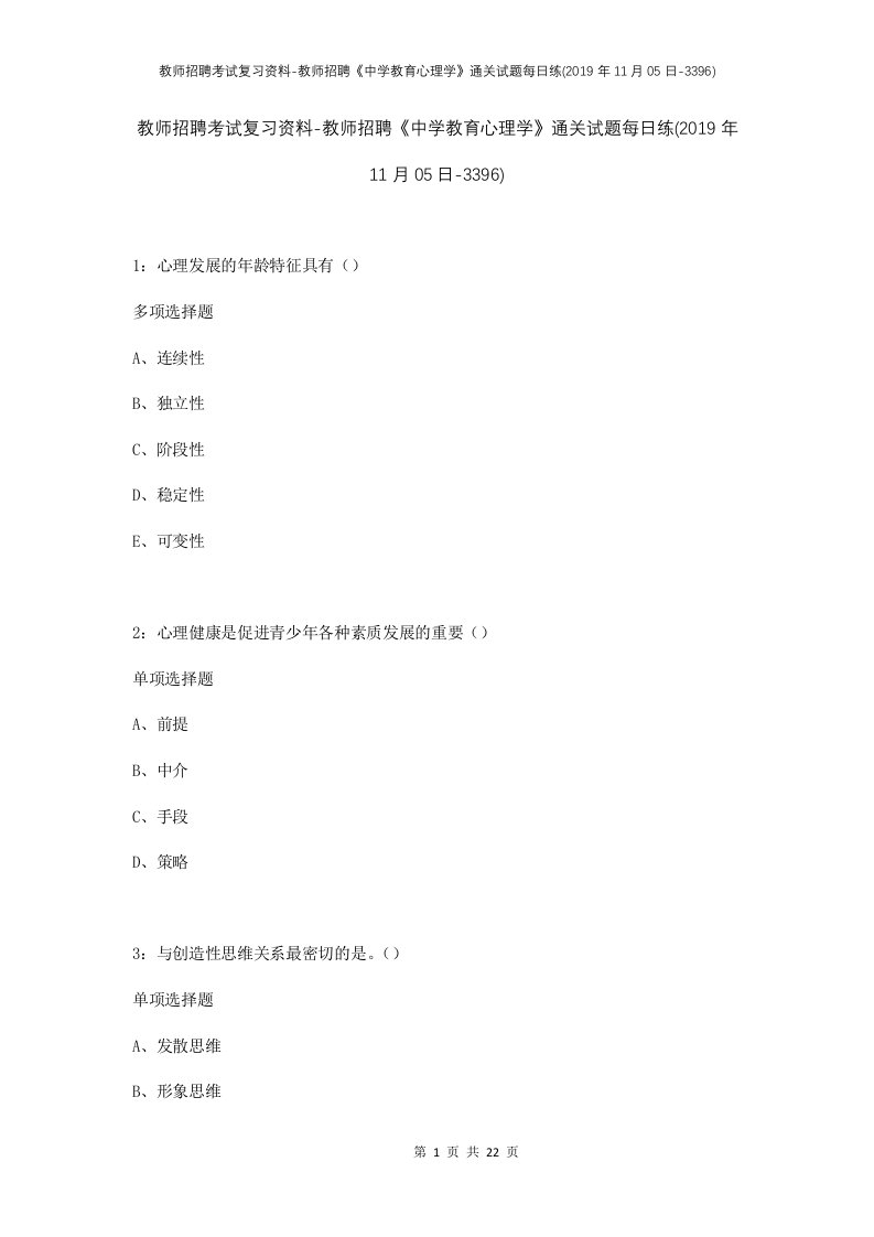 教师招聘考试复习资料-教师招聘中学教育心理学通关试题每日练2019年11月05日-3396