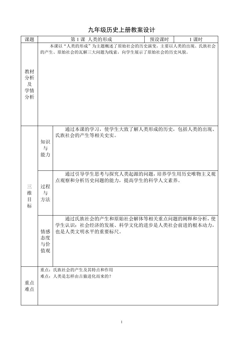 九年级历史上册教案设计