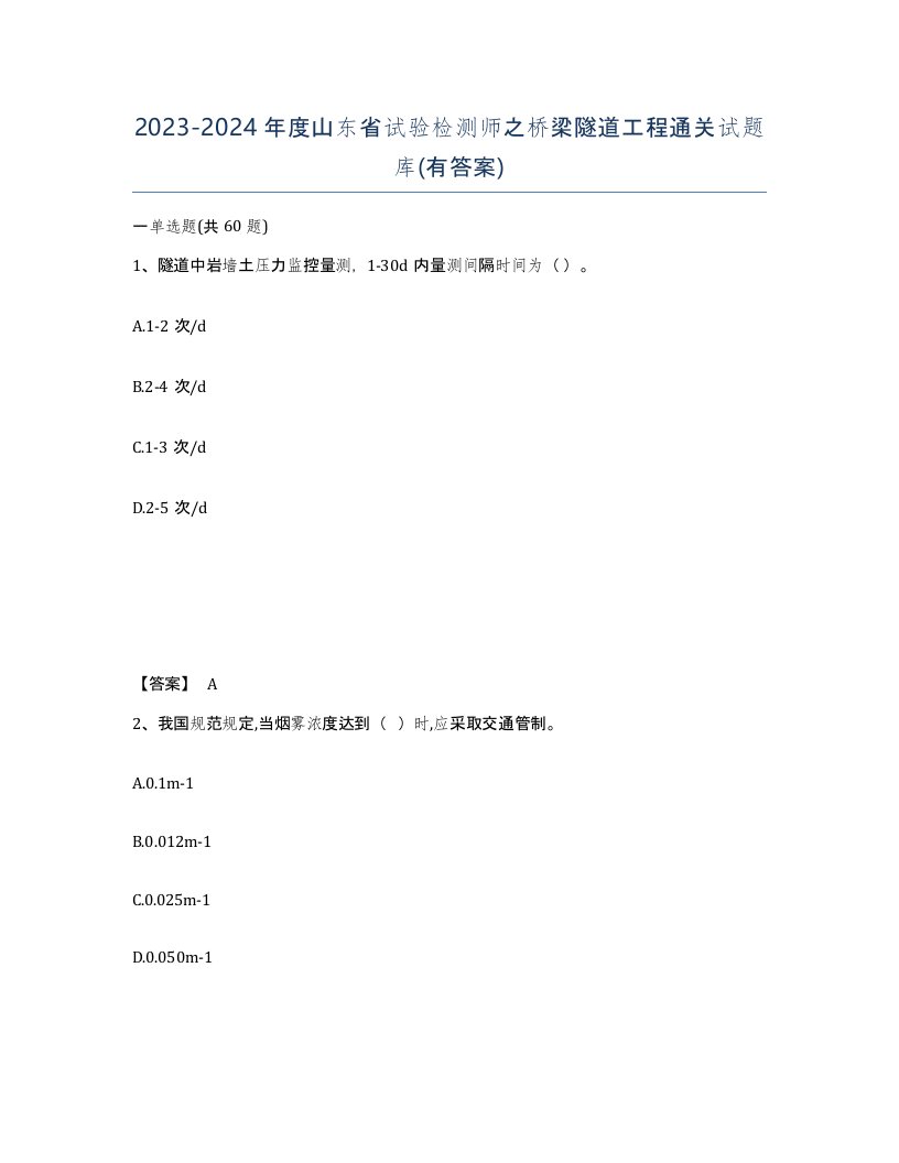 2023-2024年度山东省试验检测师之桥梁隧道工程通关试题库有答案