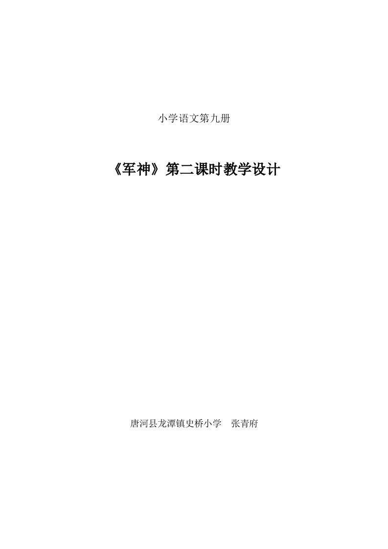 小学语文教案军神第二课时教学设计