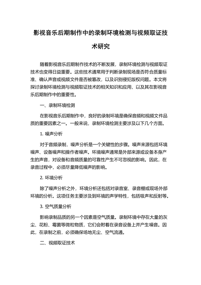 影视音乐后期制作中的录制环境检测与视频取证技术研究