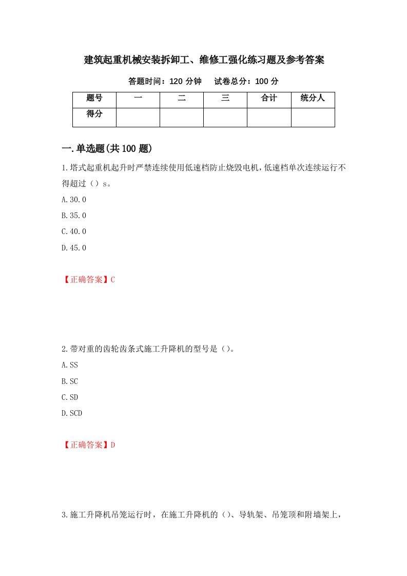 建筑起重机械安装拆卸工维修工强化练习题及参考答案55