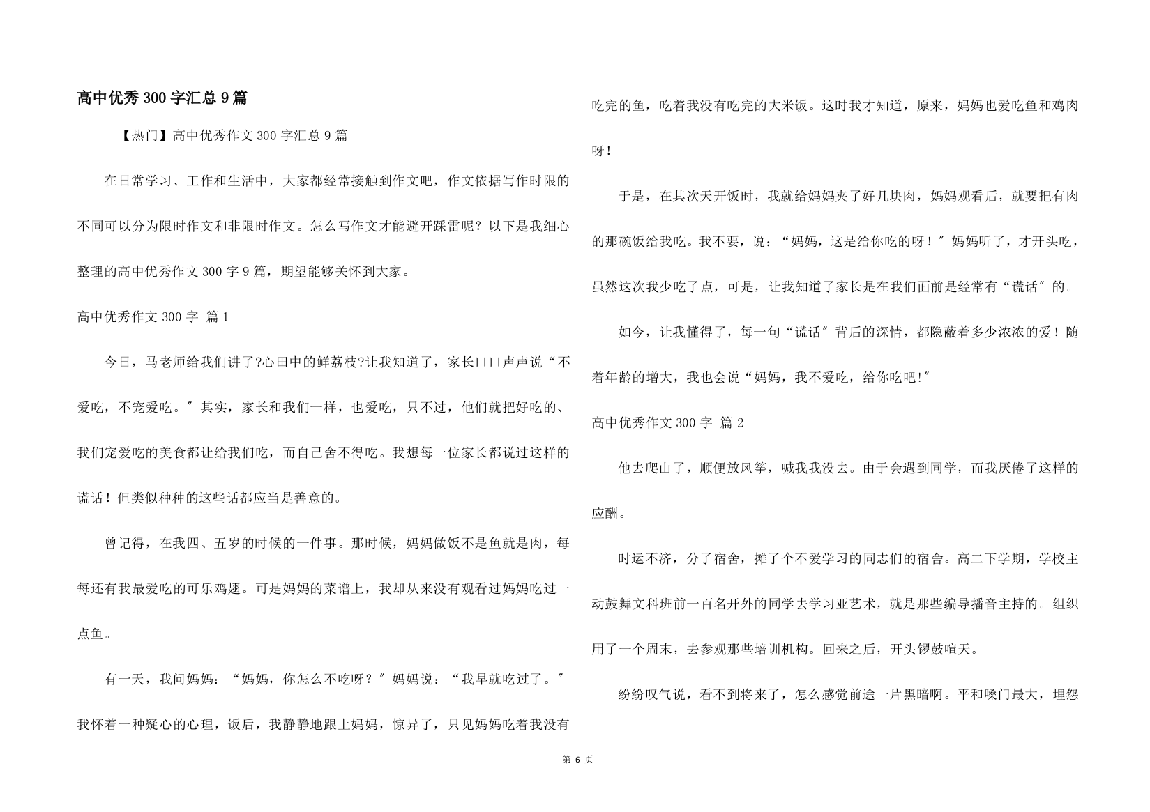 高中优秀300字汇总9篇