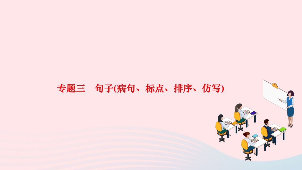 2024八年级语文下册期末专题复习三句子蹭标点排序仿写作业课件新人教版