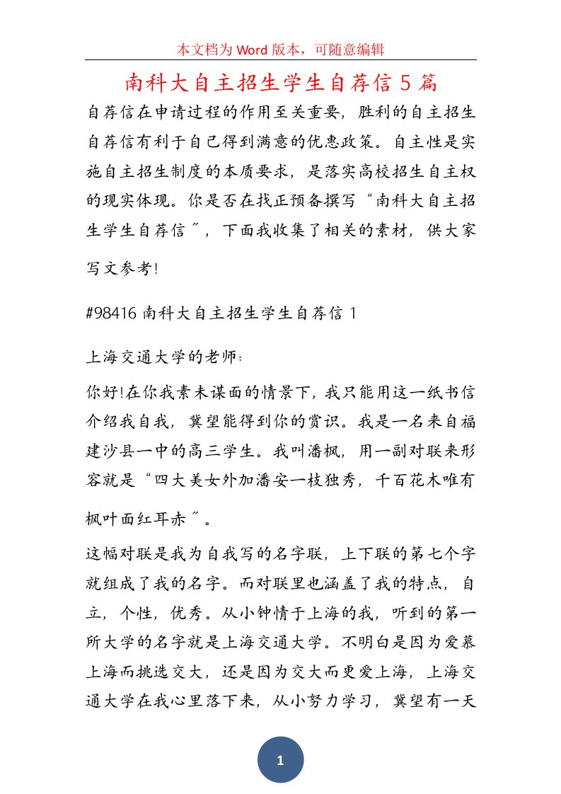 南科大自主招生学生自荐信5篇