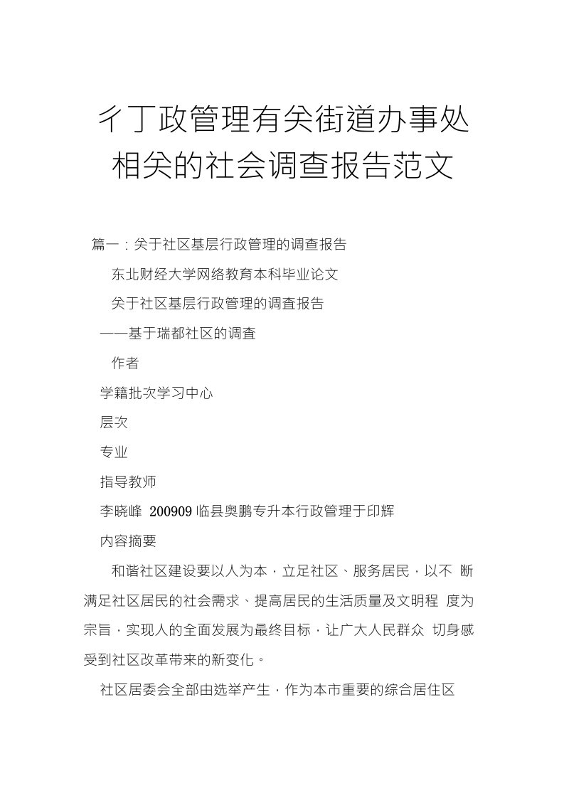 行政管理有关街道办事处相关的社会调查报告范文