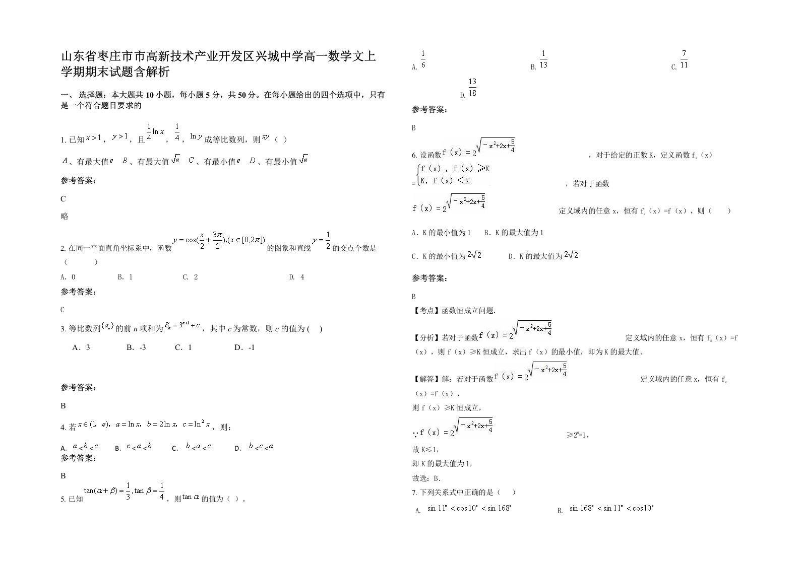 山东省枣庄市市高新技术产业开发区兴城中学高一数学文上学期期末试题含解析