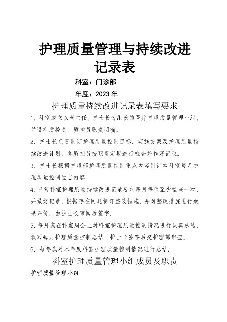 护理质量管理与持续改进记录表[1]