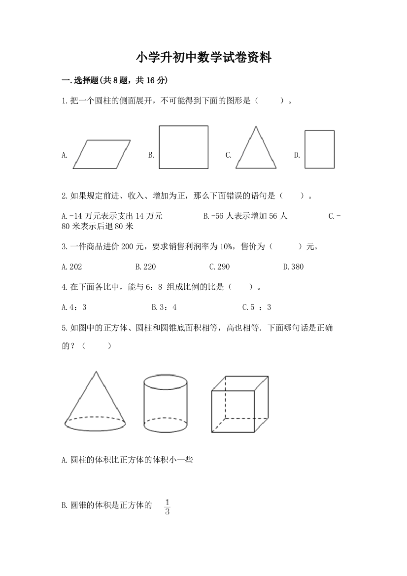 小学升初中数学试卷资料带答案（轻巧夺冠）