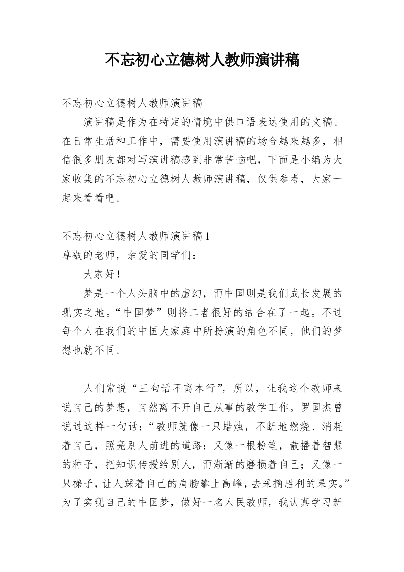 不忘初心立德树人教师演讲稿