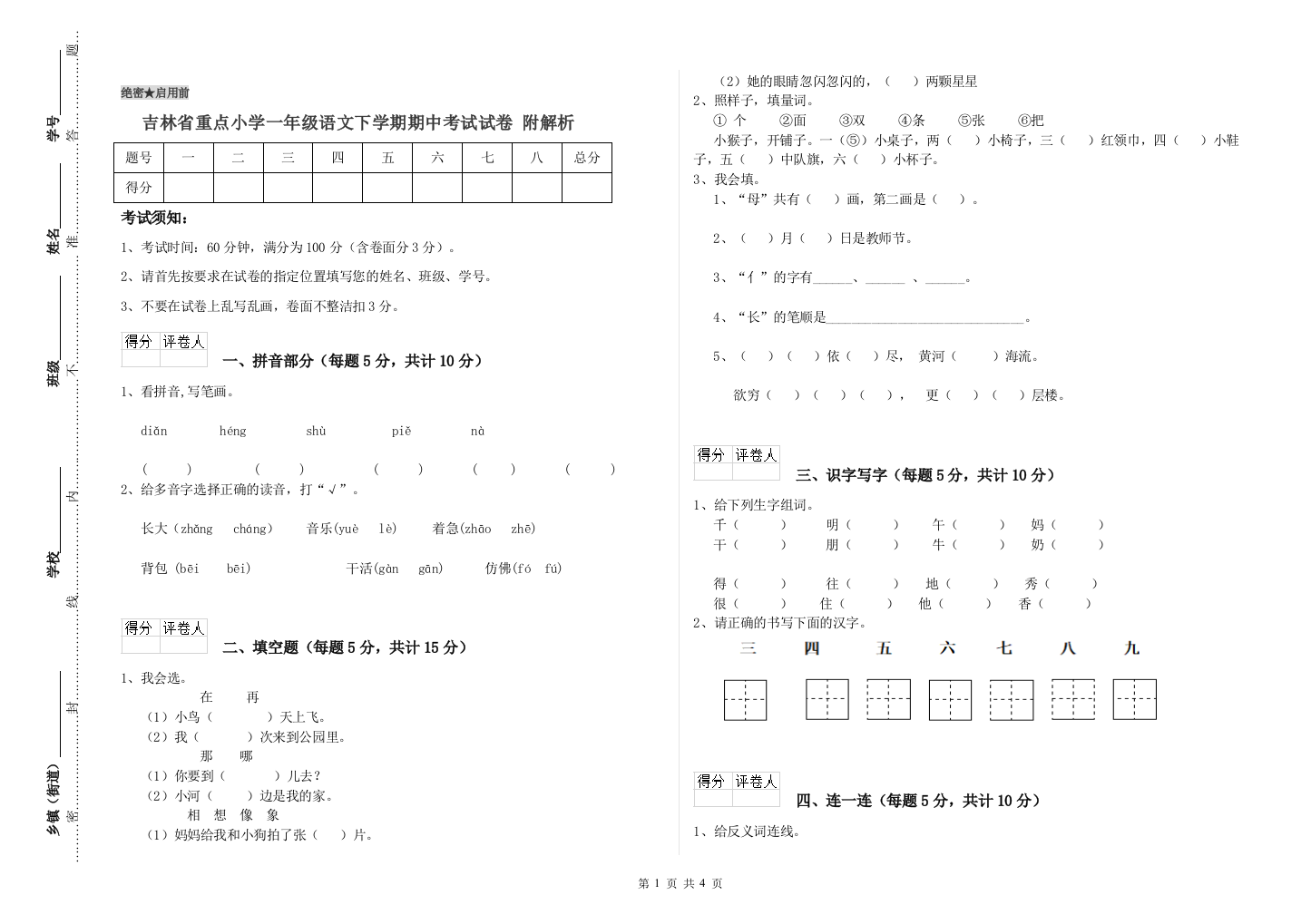 吉林省重点小学一年级语文下学期期中考试试卷-附解析