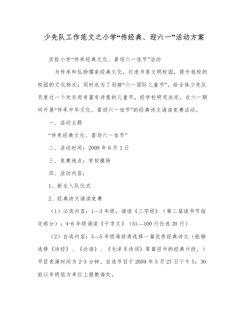 【精编】少先队工作范文小学传经典迎六一活动方案