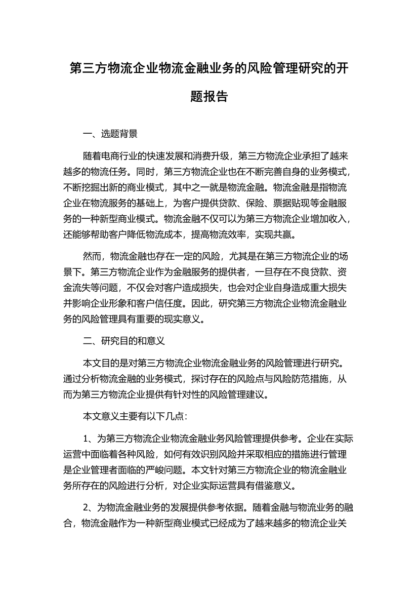 第三方物流企业物流金融业务的风险管理研究的开题报告