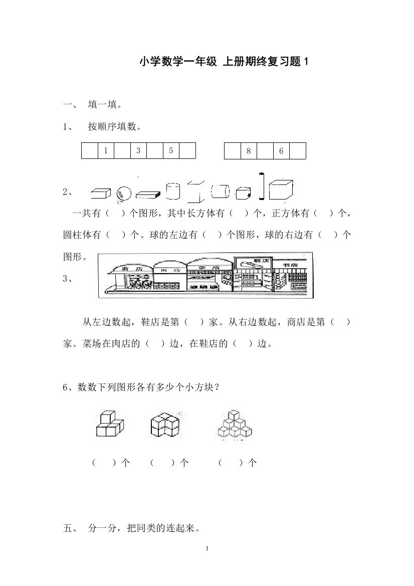 完整word版小学数学一年级上册-期终复习题3