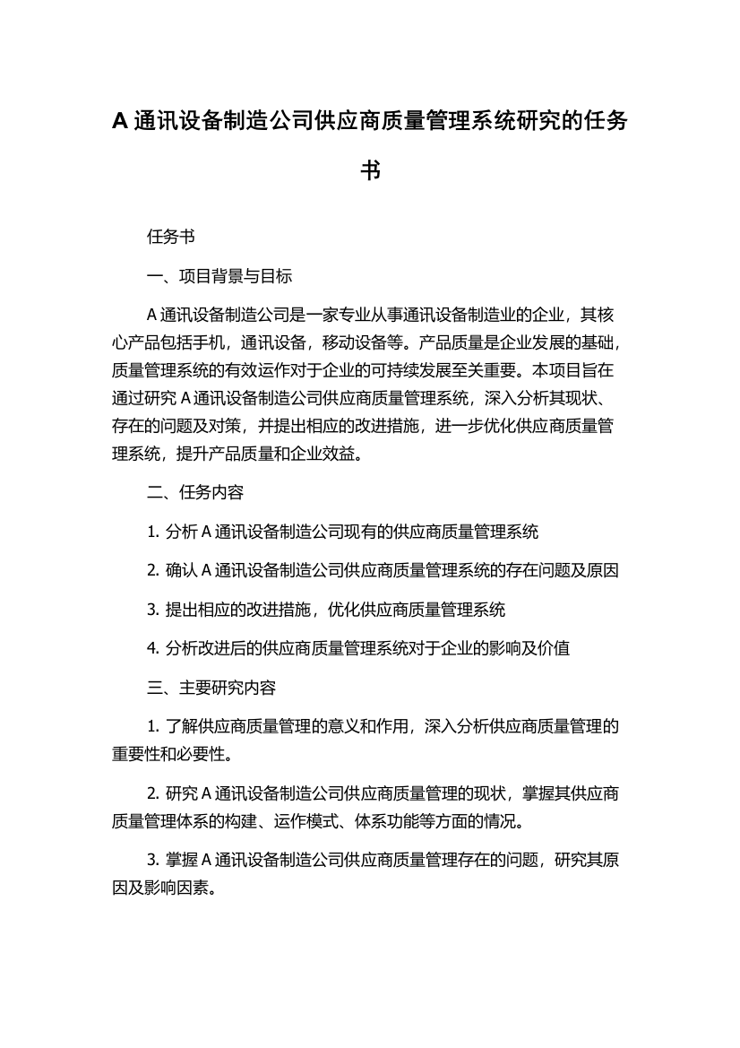 A通讯设备制造公司供应商质量管理系统研究的任务书