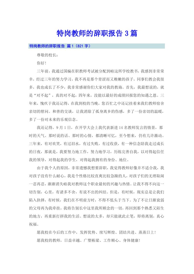 特岗教师的辞职报告3篇