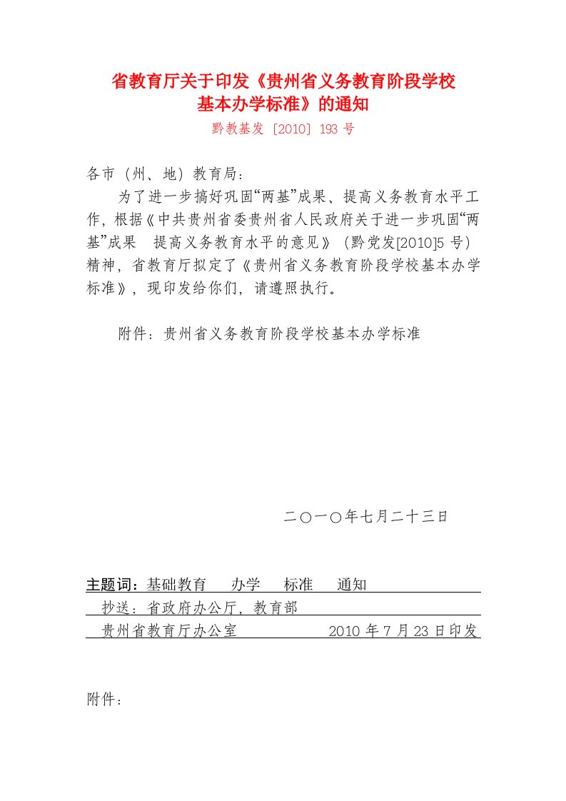 省教育厅关于印发《贵州省义务教育阶段学校