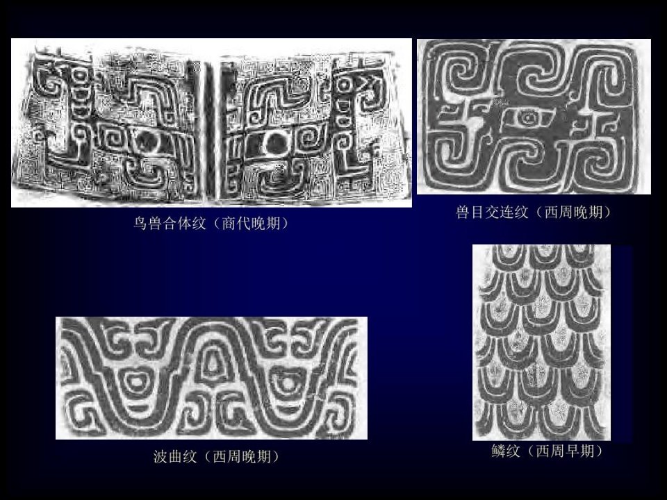 中国古代青铜器几何纹