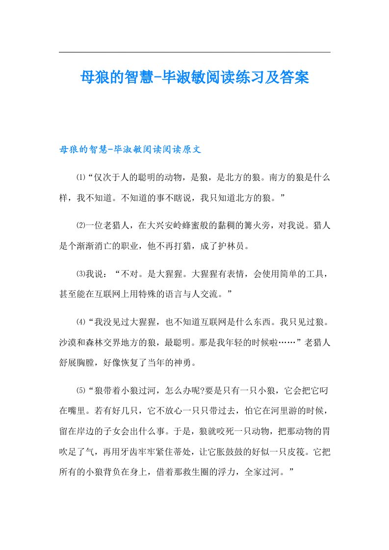 母狼的智慧毕淑敏阅读练习及答案