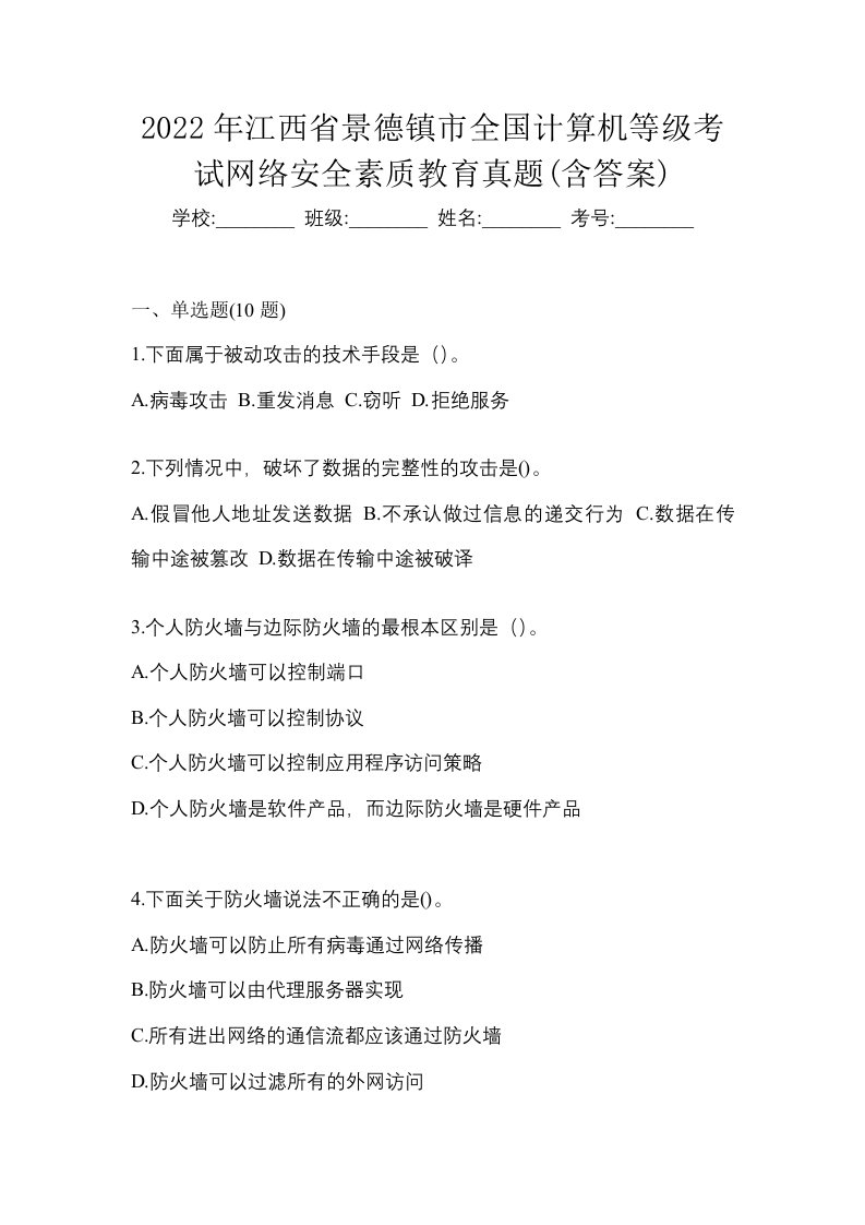 2022年江西省景德镇市全国计算机等级考试网络安全素质教育真题含答案