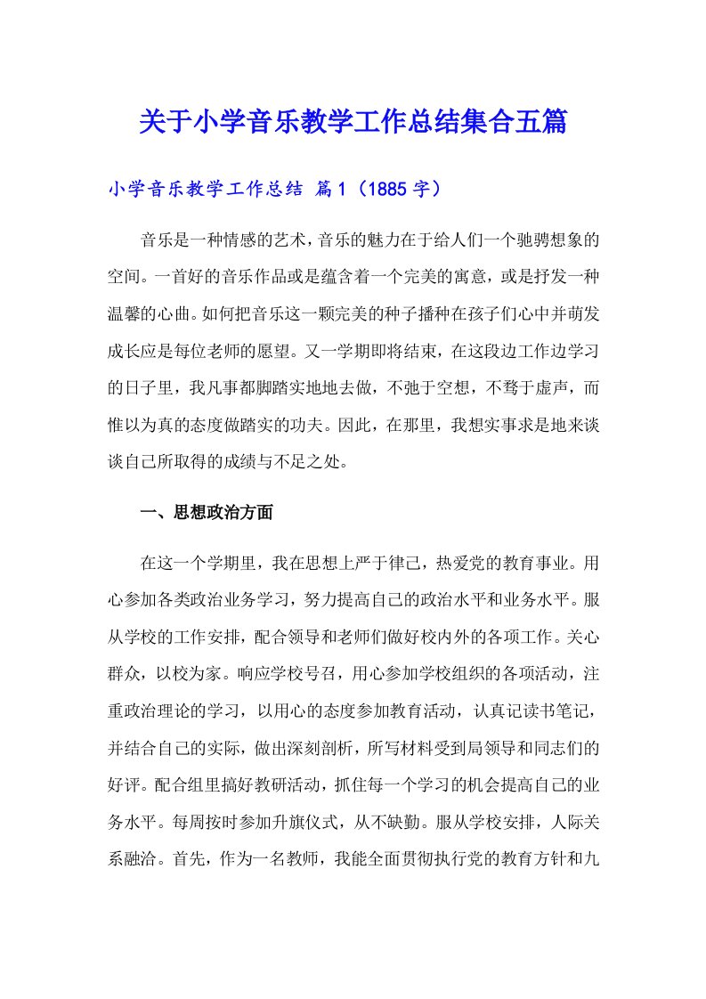 关于小学音乐教学工作总结集合五篇