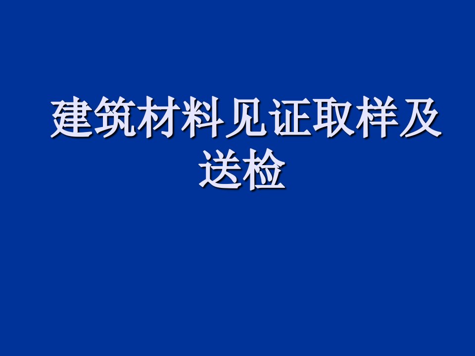 建筑材料见证取样及送检