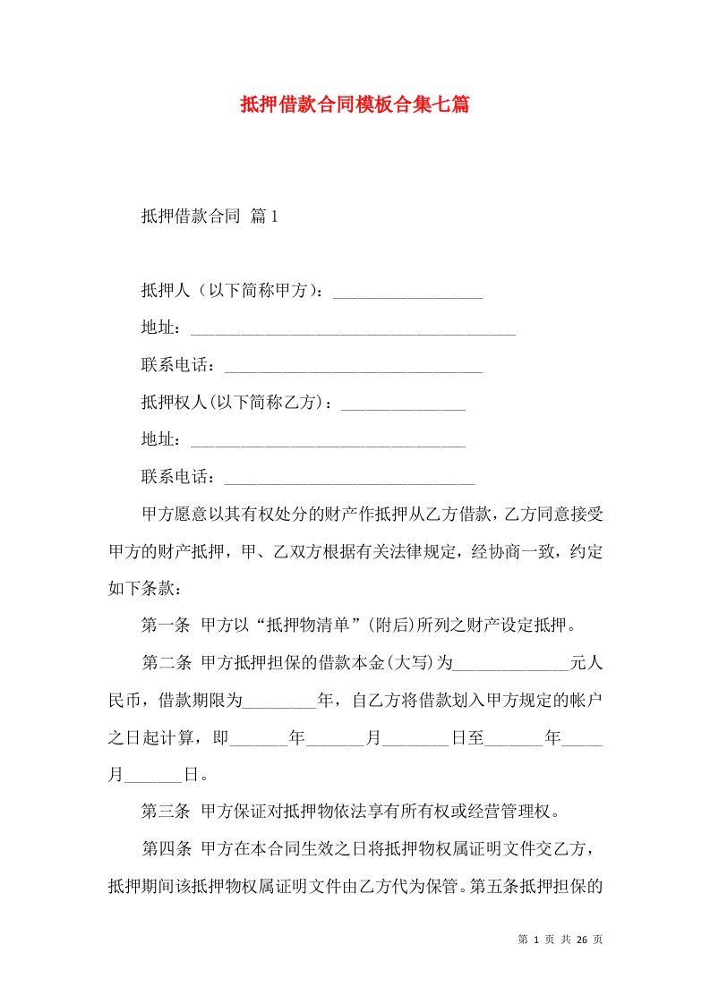 抵押借款合同模板合集七篇