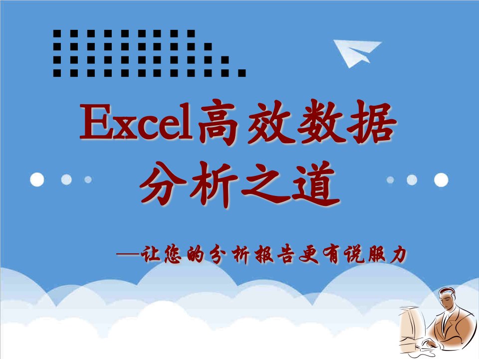 企业培训-Excel数据分析培训