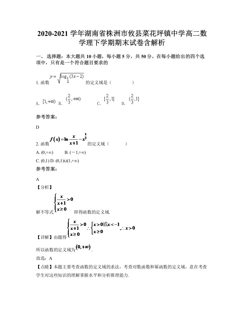 2020-2021学年湖南省株洲市攸县菜花坪镇中学高二数学理下学期期末试卷含解析