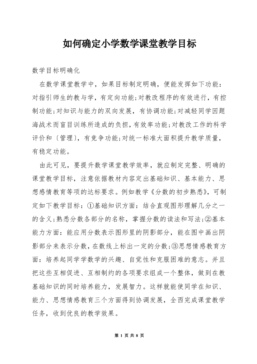 如何确定小学数学课堂教学目标