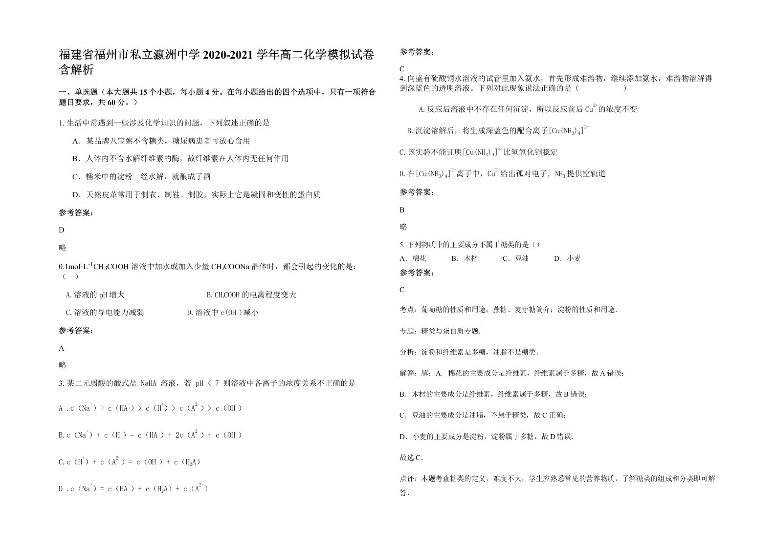 福建省福州市私立瀛洲中学2020-2021学年高二化学模拟试卷含解析