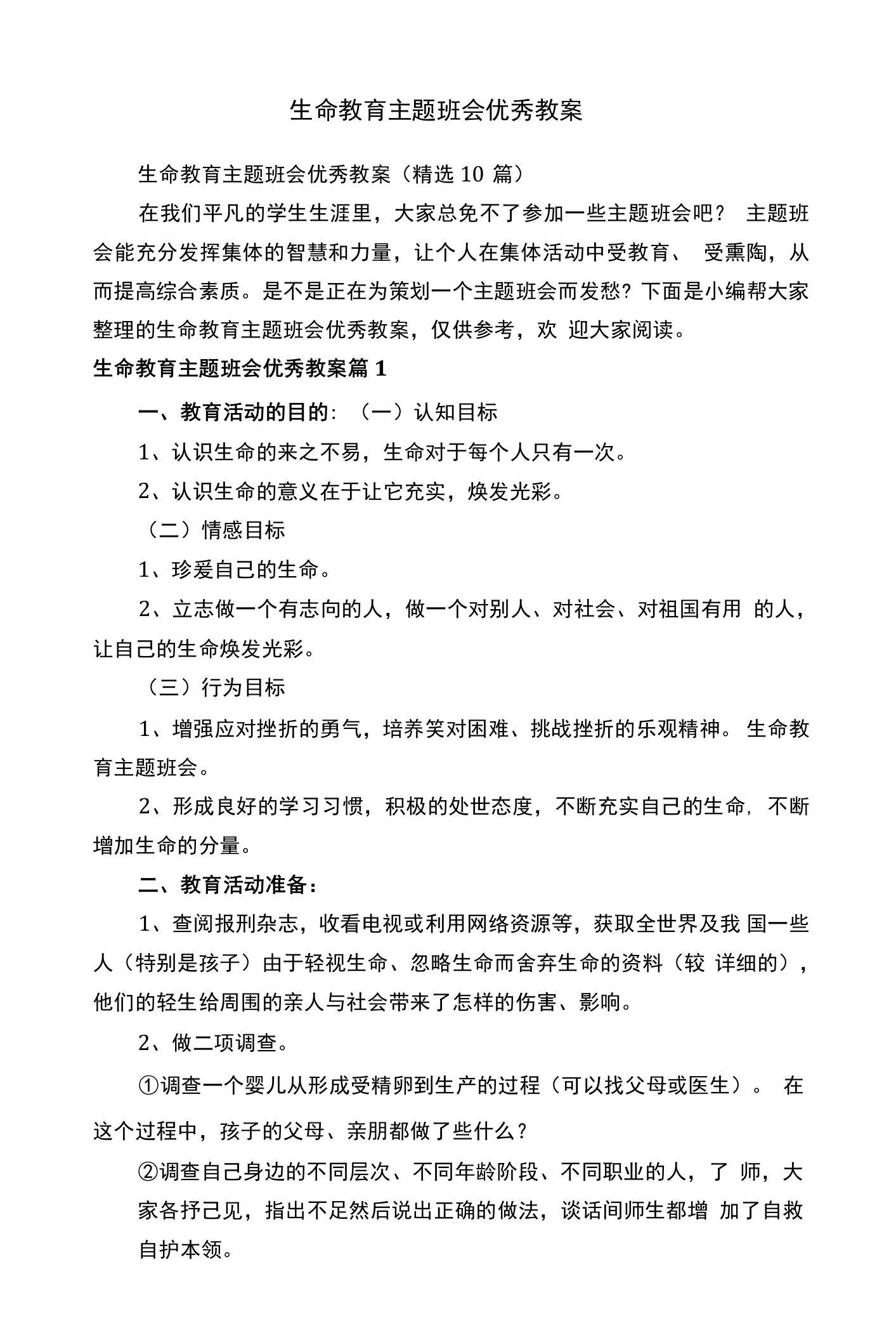 生命教育主题班会优秀教案（10篇）