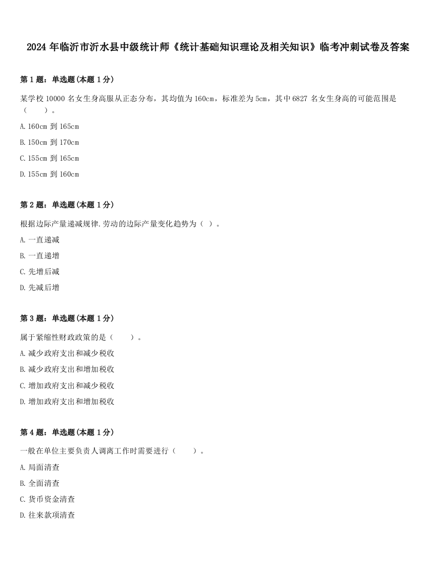 2024年临沂市沂水县中级统计师《统计基础知识理论及相关知识》临考冲刺试卷及答案