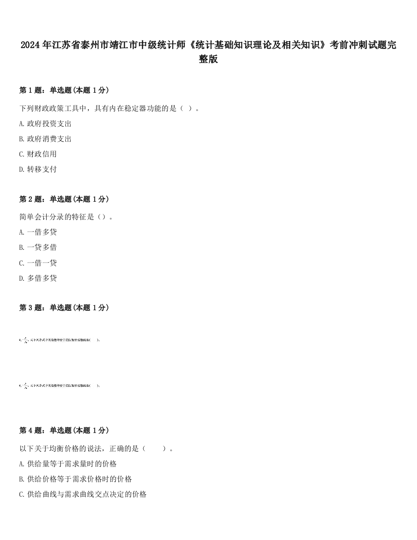 2024年江苏省泰州市靖江市中级统计师《统计基础知识理论及相关知识》考前冲刺试题完整版