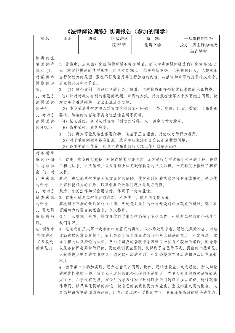 《法律辩论训练》实训报告