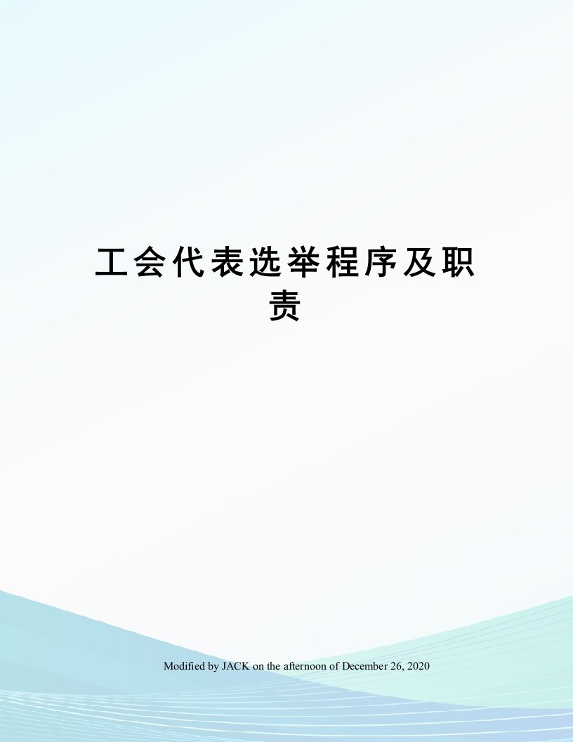 工会代表选举程序及职责