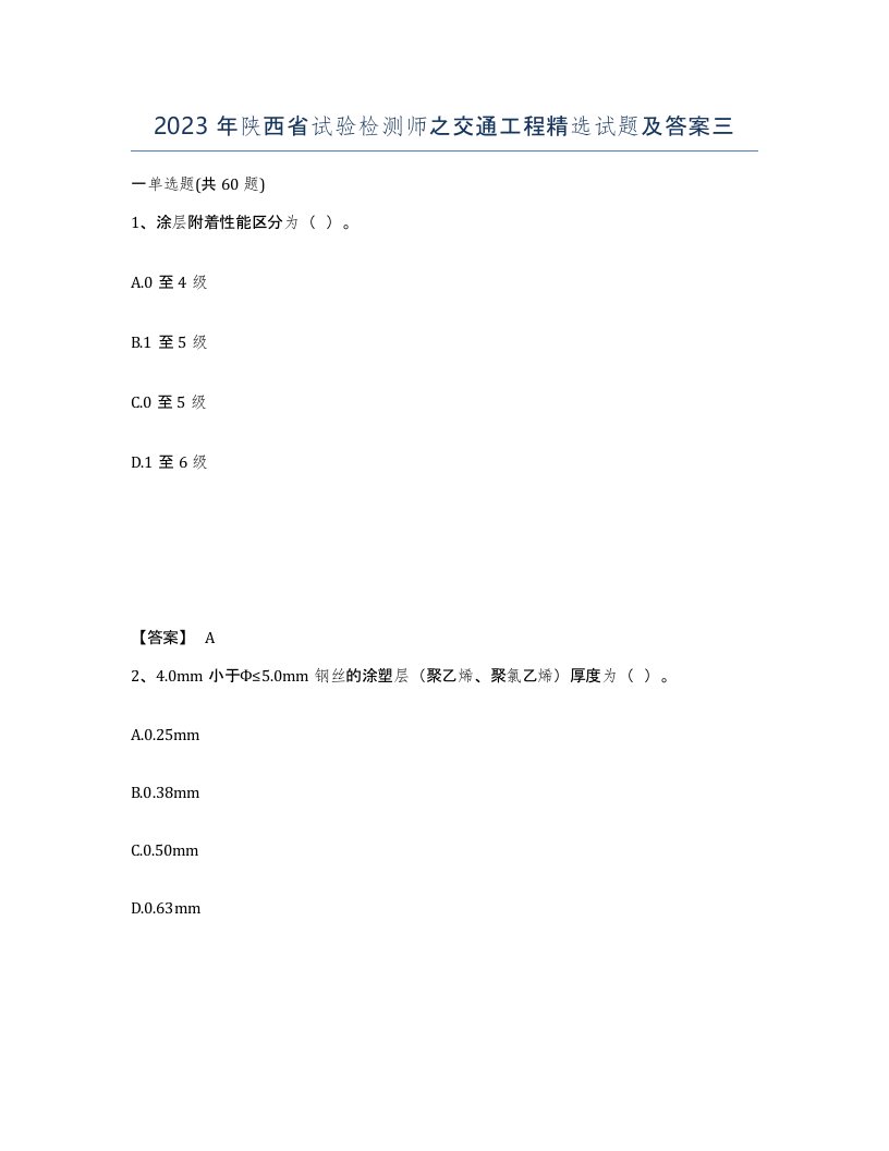 2023年陕西省试验检测师之交通工程试题及答案三