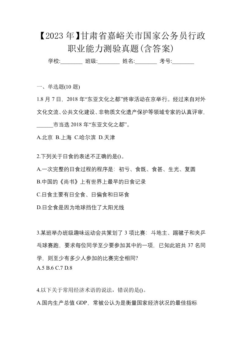 2023年甘肃省嘉峪关市国家公务员行政职业能力测验真题含答案