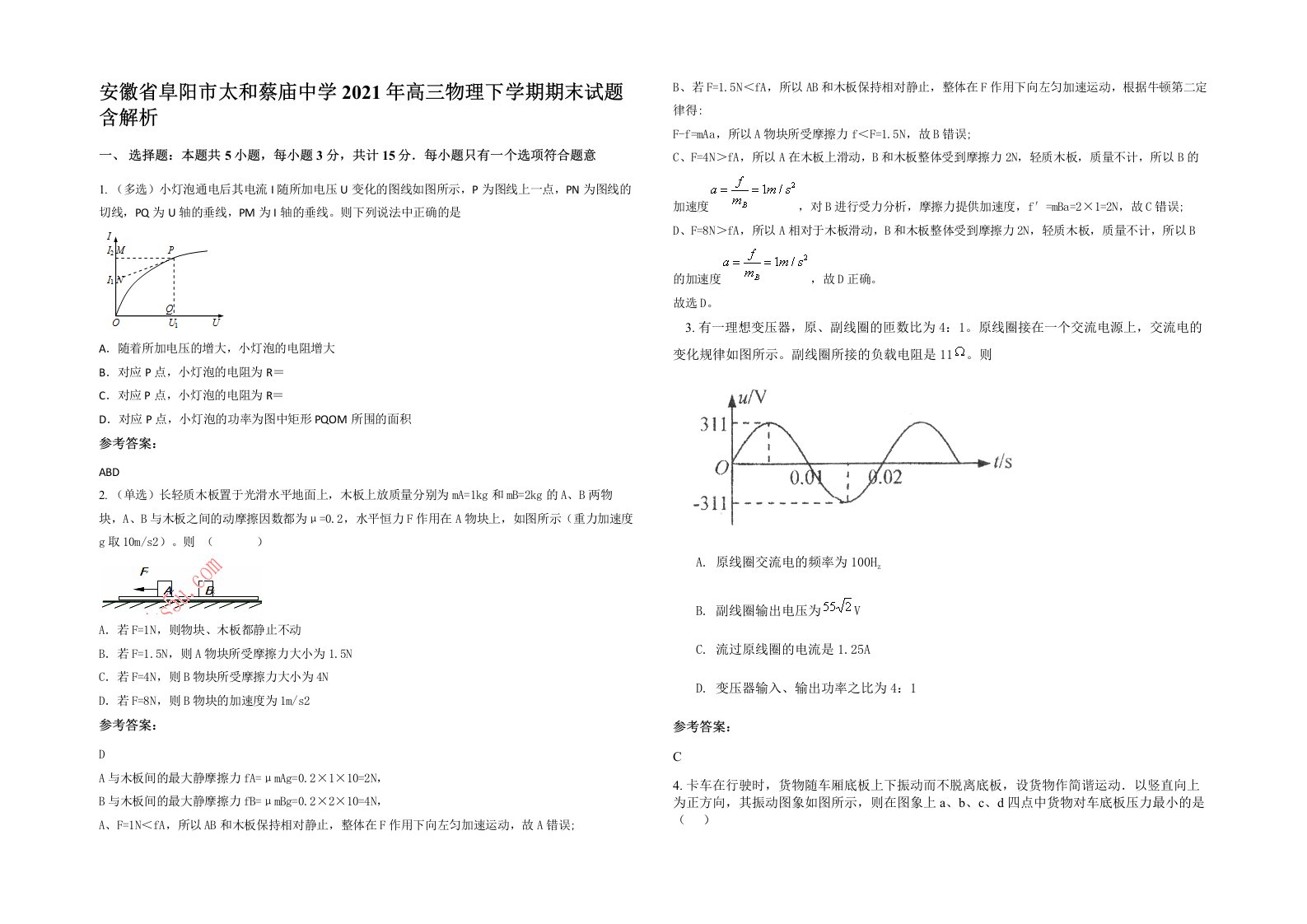 安徽省阜阳市太和蔡庙中学2021年高三物理下学期期末试题含解析