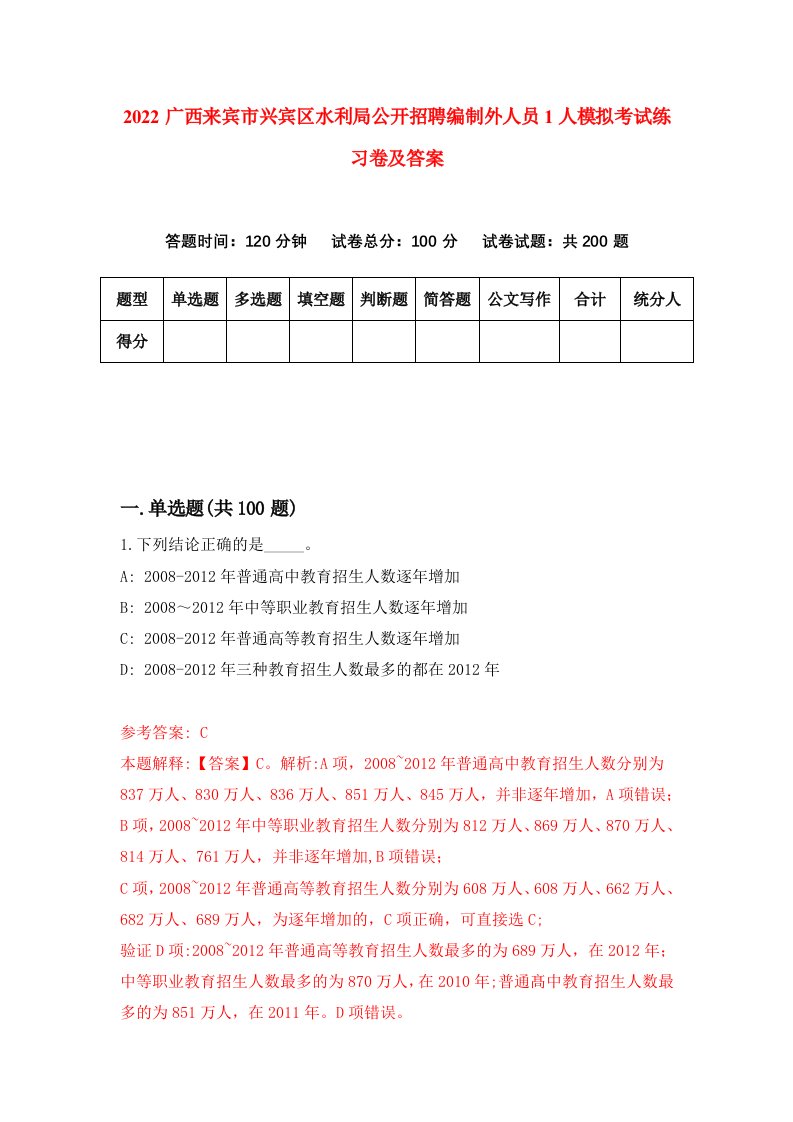 2022广西来宾市兴宾区水利局公开招聘编制外人员1人模拟考试练习卷及答案第5期