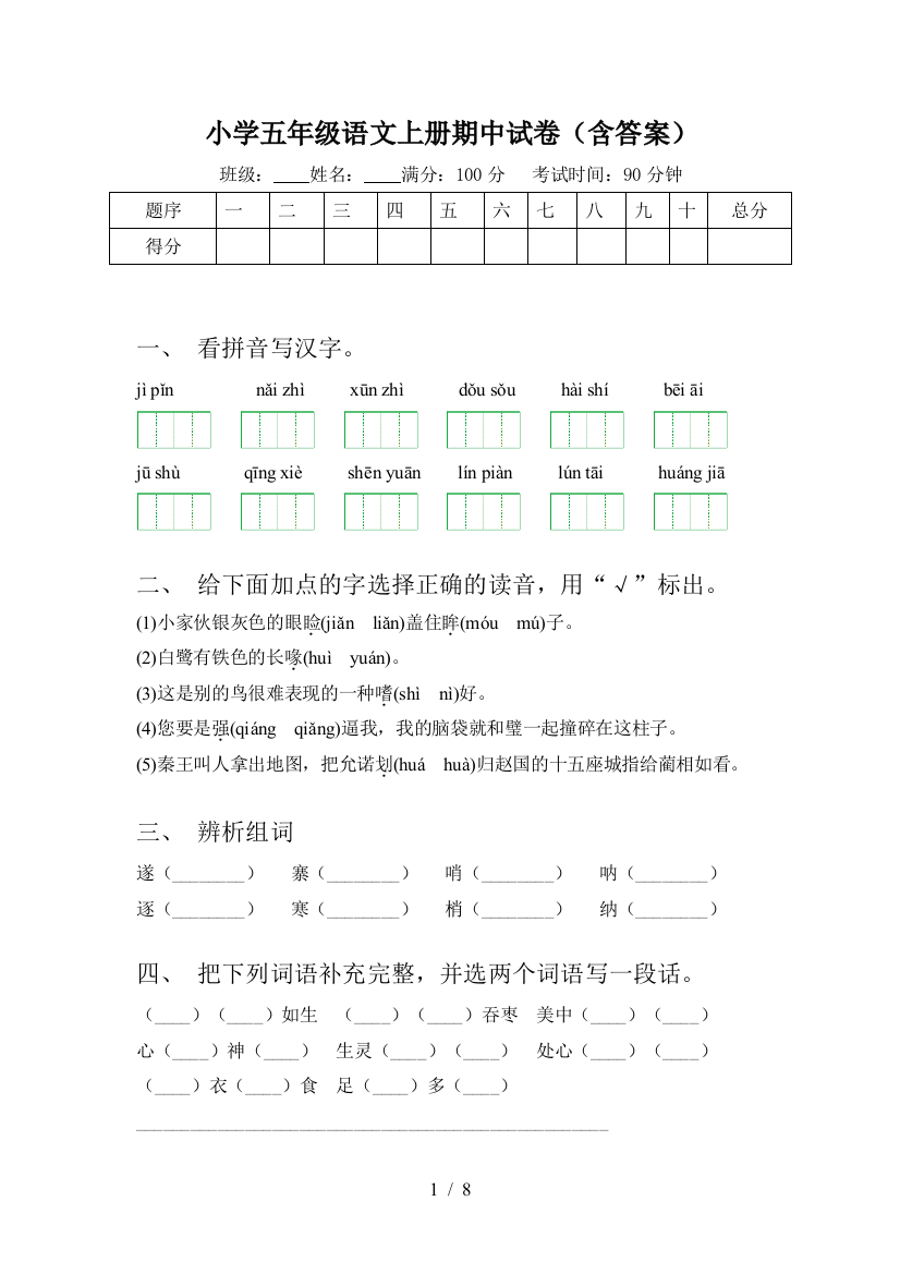 小学五年级语文上册期中试卷(含答案)