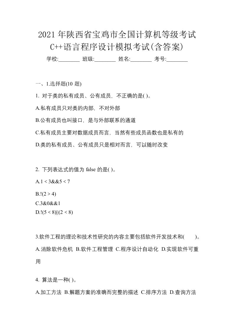 2021年陕西省宝鸡市全国计算机等级考试C语言程序设计模拟考试含答案