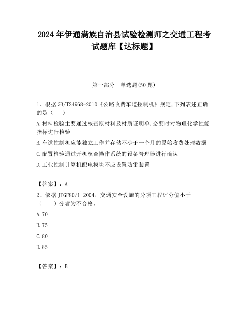 2024年伊通满族自治县试验检测师之交通工程考试题库【达标题】