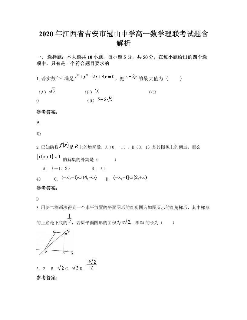 2020年江西省吉安市冠山中学高一数学理联考试题含解析