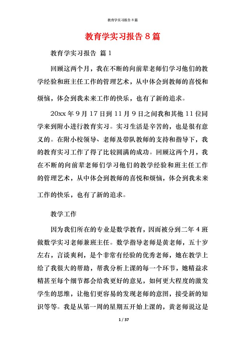 教育学实习报告8篇