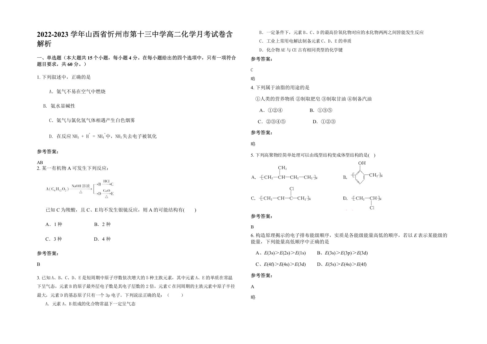 2022-2023学年山西省忻州市第十三中学高二化学月考试卷含解析