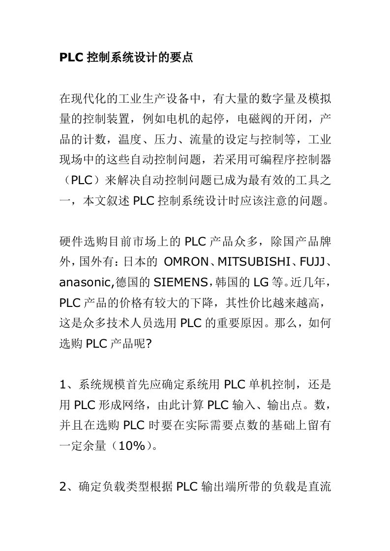 PLC控制系统设计的要点