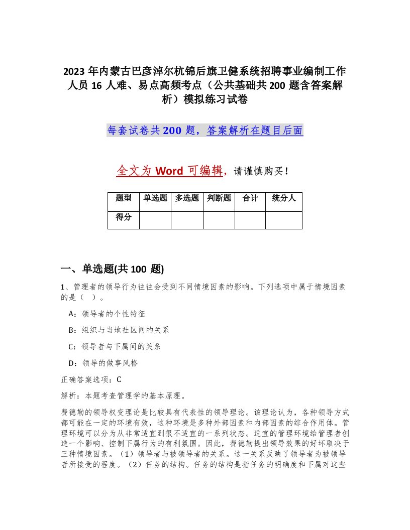 2023年内蒙古巴彦淖尔杭锦后旗卫健系统招聘事业编制工作人员16人难易点高频考点公共基础共200题含答案解析模拟练习试卷