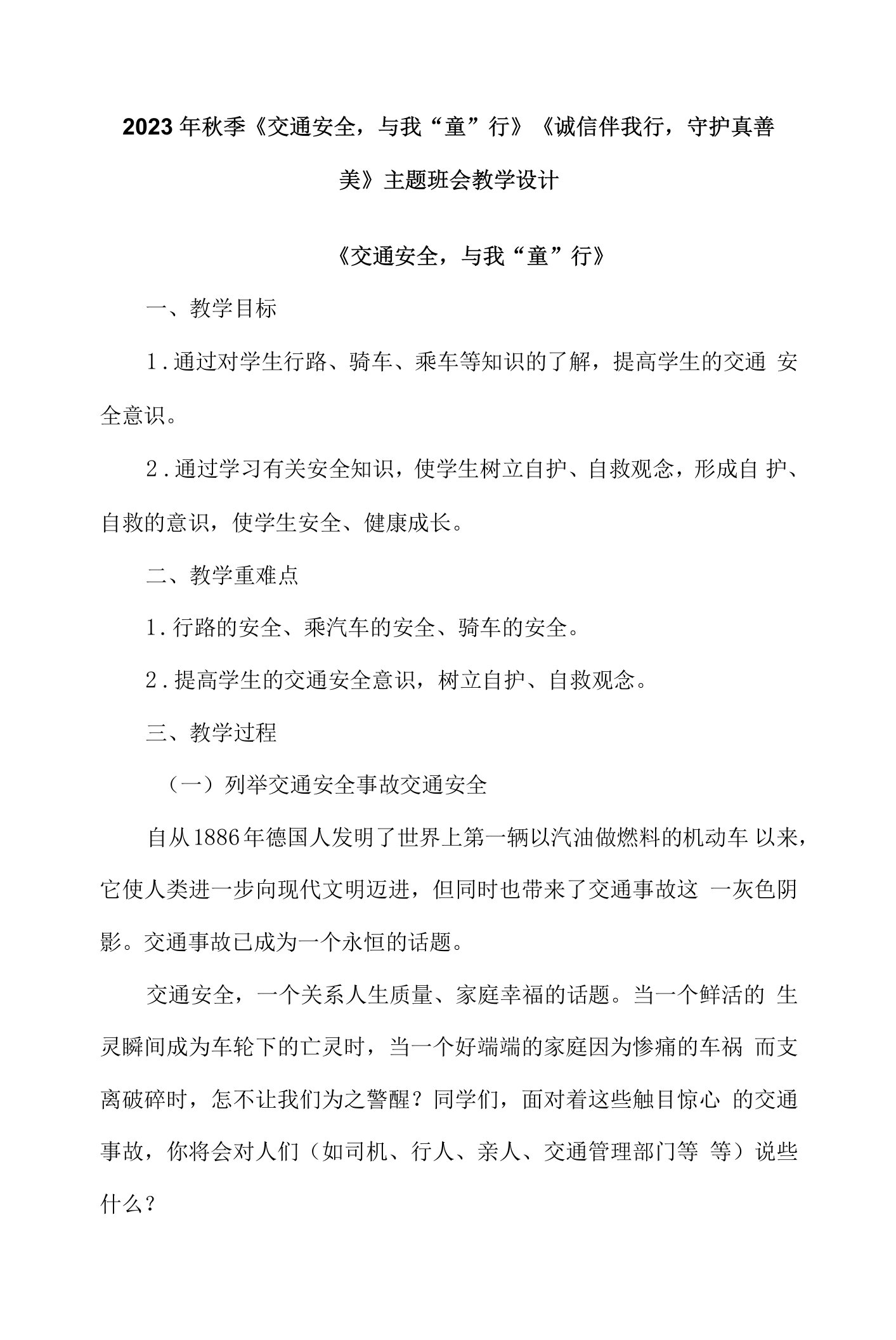 2023年秋季《交通安全，与我“童”行》《诚信伴我行，守护真善美》主题班会教学设计